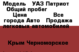  › Модель ­ УАЗ Патриот › Общий пробег ­ 26 000 › Цена ­ 580 000 - Все города Авто » Продажа легковых автомобилей   . Крым,Черноморское